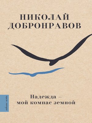 cover image of Надежда – мой компас земной